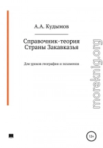 Справочник-теория. Страны Закавказья