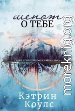 Шепот о тебе (ЛП)