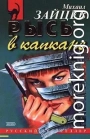 Рысь в капкане