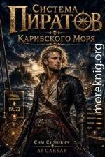 Система Пиратов Карибского Моря