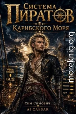 Система Пиратов Карибского Моря