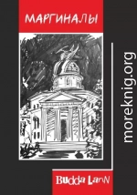 Маргиналы
