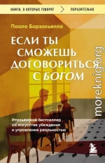 Если ты сможешь договориться с Богом. Итальянский бестселлер об искусстве убеждения и управления реальностью