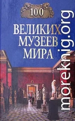 100 великих музеев мира