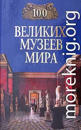 100 великих музеев мира