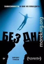 Без дна. Зависимости и как их победить