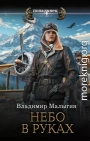 Небо в руках