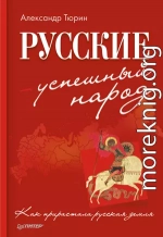 Русские – успешный народ. Как прирастала русская земля