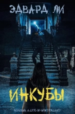 Инкубы