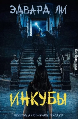 Инкубы