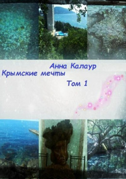 Крымские мечты. Том 1