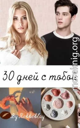 30 дней с тобой (СИ)