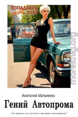 Гений автопрома