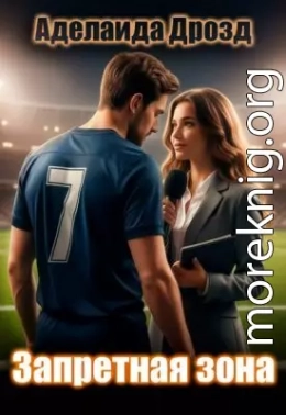 Запретная зона