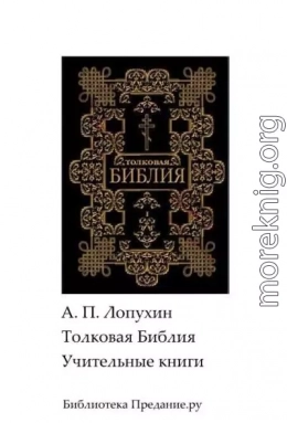 Толковая Библия. Ветхий Завет. Книги учительные.