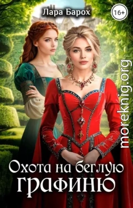 Охота на беглую графиню