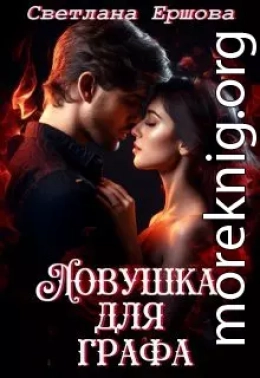 Ловушка для графа