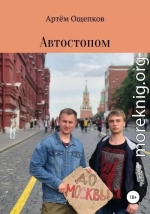 Автостопом до Москвы