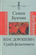 Влас Дорошевич. Судьба фельетониста