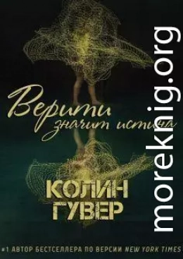 Верити значит истина (ЛП)