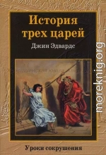 История трех царей