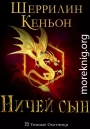 Ничей сын