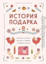 История подарка. Традиции, легенды, ритуалы и суеверия в мировой культуре