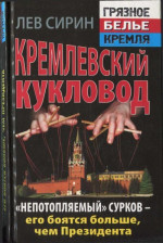 Кремлевский кукловод «Непотопляемый» Сурков — его боятся больше, чем Президента