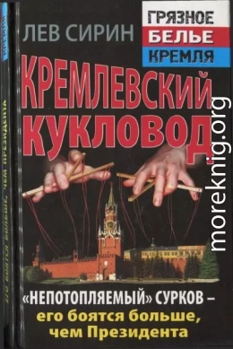 Кремлевский кукловод «Непотопляемый» Сурков — его боятся больше, чем Президента