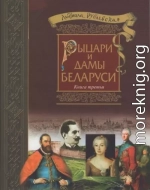 Рыцари и Дамы Беларуси. Книга 3 - 2018