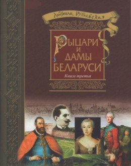 Рыцари и Дамы Беларуси. Книга 3 - 2018