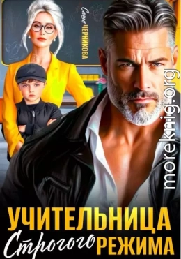 Учительница строгого режима