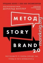 Метод StoryBrand 2.0: Расскажите о своем бренде так, чтобы в него влюбились