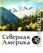 Северная Америка