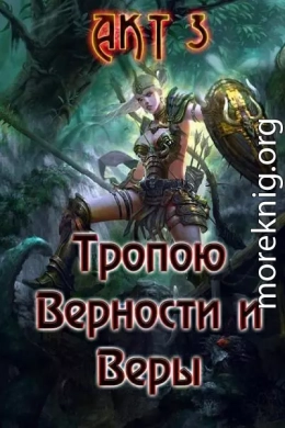 Тропою Верности и Веры. Акт 3