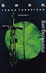 Билл, герой Галактики (Сборник американской фантастики)