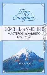 Жизнь и учение Мастеров Дальнего Востока. Книги 3-4