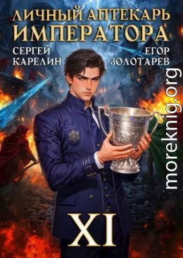 Личный аптекарь императора. Том 11