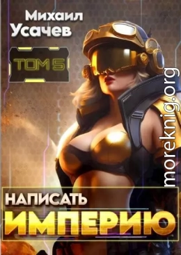 Написать Империю 5
