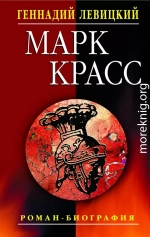 Марк Красс. Роман-биография