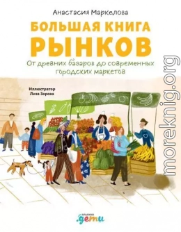 Большая книга рынков. От древних базаров до современных городских маркетов