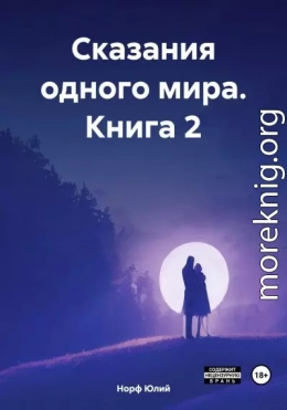 Сказания одного мира. Книга 2