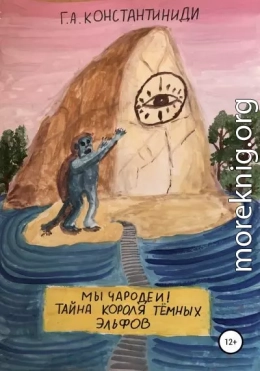 Мы чародеи! Тайна короля темных эльфов