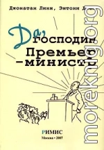 Да, господин Премьер-министр. Из дневника достопочтенного Джеймса Хэкера