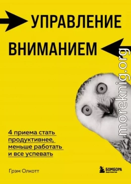 Управление вниманием. 4 приема стать продуктивнее, меньше работать и все успевать