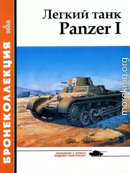 Лёгкий танк Panzer I