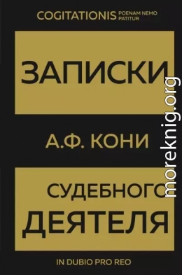 Записки судебного деятеля