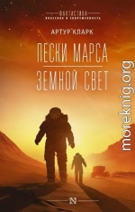 Пески Марса. Земной свет