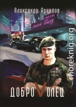 Доброволец / Как я провел лето