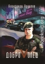 Доброволец / Как я провел лето